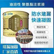 油溶性聚氨酯注浆液